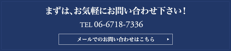 まずは、お気軽にお問い合わせ下さい！